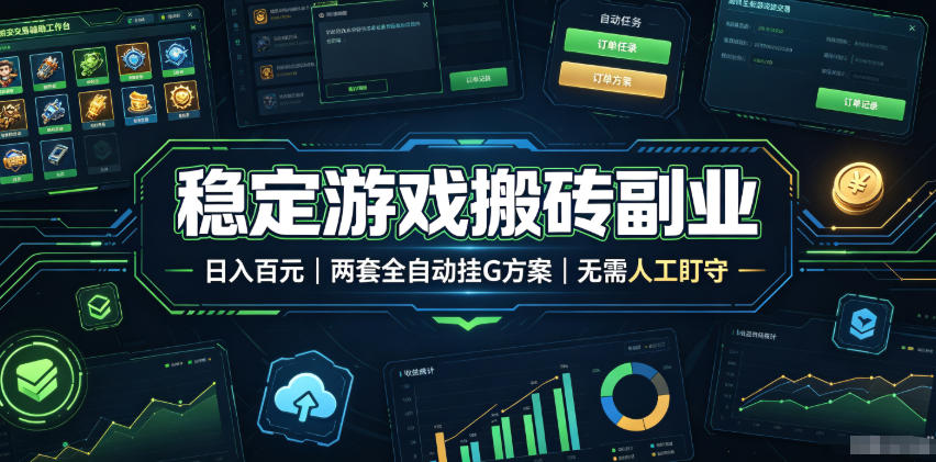 稳定游戏搬砖副业，日入百元，两套全自动挂G方案，无需人工盯守！【揭秘】-资源后花园