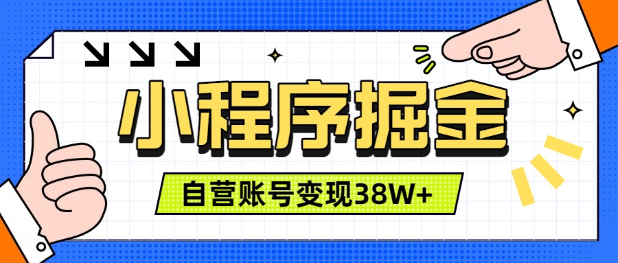 微信小程序掘金，团队自营小程序累计变现38W+，稳定运营三年，一部手机即可操作-资源后花园