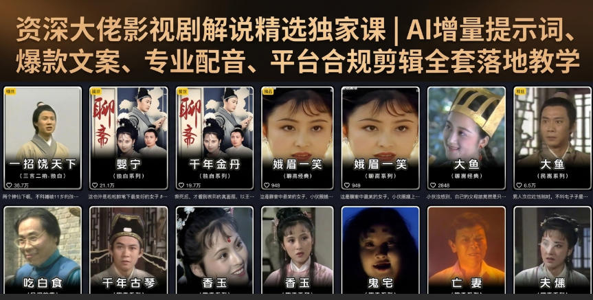 资深大佬影视剧解说精选独家课｜AI增量提示词、爆款文案、专业配音、平台合规剪辑全套落地教学-资源后花园
