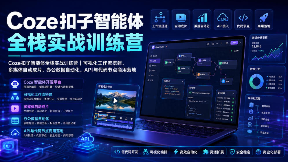 Coze扣子智能体全栈实战训练营｜可视化工作流搭建、多媒体自动成片、办公数据自动化、API与代码节点商用落地-资源后花园