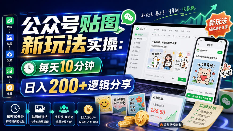 公众号贴图新玩法实操，每天10分钟，日入200+逻辑分享-资源后花园