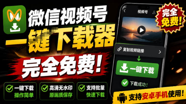 手机端也可下载微信视频号了？完全免费使用，一键解析视频号原视频和封面视频号下载助手v1.1-资源后花园
