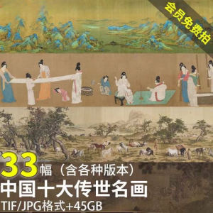 中国十大传世名画 洛神赋千里江山清明上河图高清电子版图片素材-资源后花园