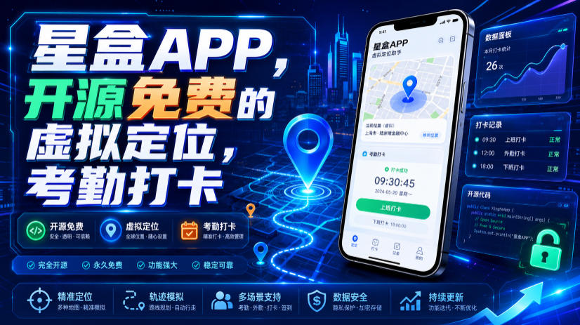 星盒APP，开源免费的虚拟定位，考勤打卡-资源后花园