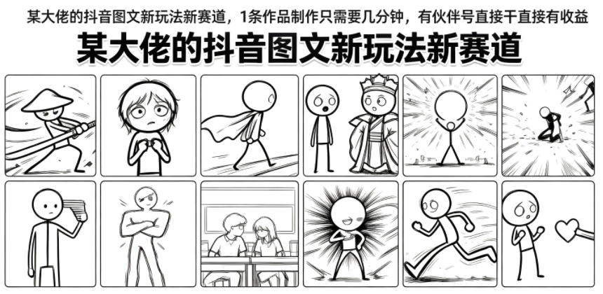 某大佬的抖音图文新玩法新赛道，1条作品制作只需要几分钟，有伙伴号直接干直接有收益-资源后花园