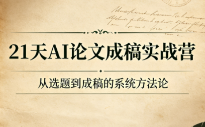 21天AI论文成稿实战营-资源后花园