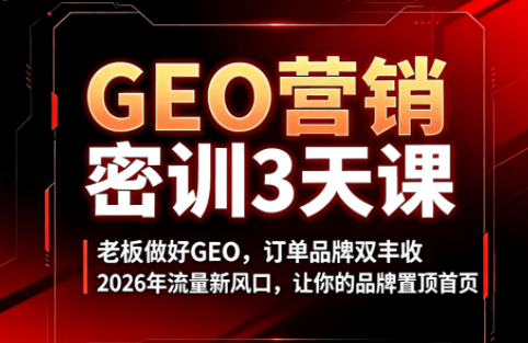久盟云科技·GEO搜索优化课程-资源后花园