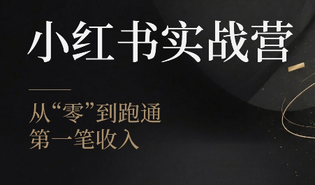 金金老师·小红书实战营-资源后花园
