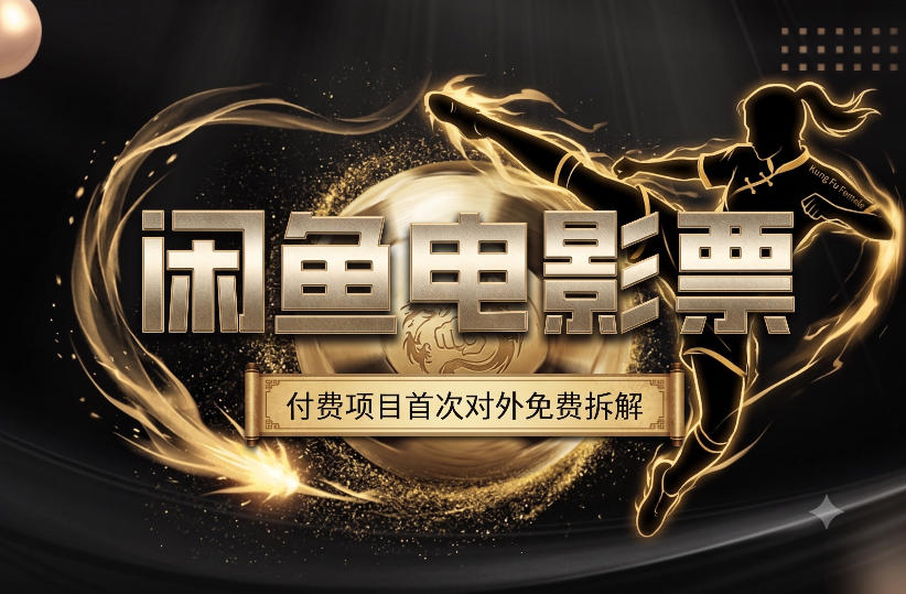 一部功夫女足，再次颠覆了我对闲鱼电影票的认知，旺季一月打底1W+-资源后花园