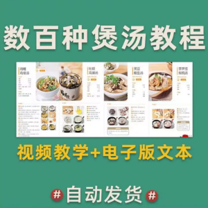 煲汤煮汤做法鸡汤排骨汤鲫鱼汤羊肉汤瓦罐汤广东汤电子版教程合集-资源后花园