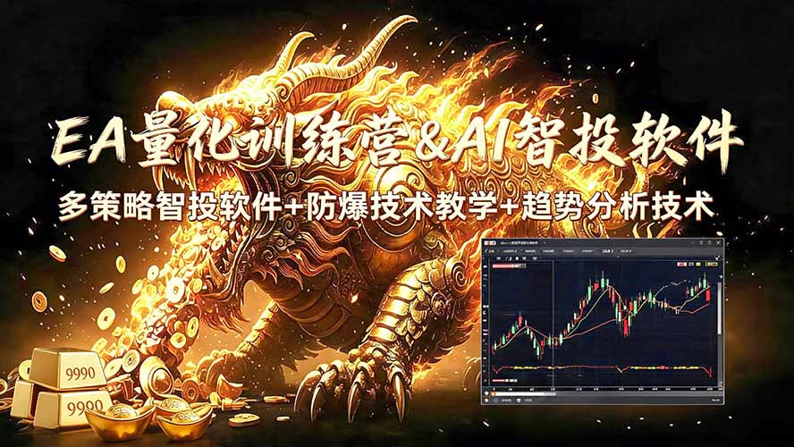 EA量化软件+趋势分析无爆仓操作技术，日入200U,小白也可以快速学习拿结果-资源后花园