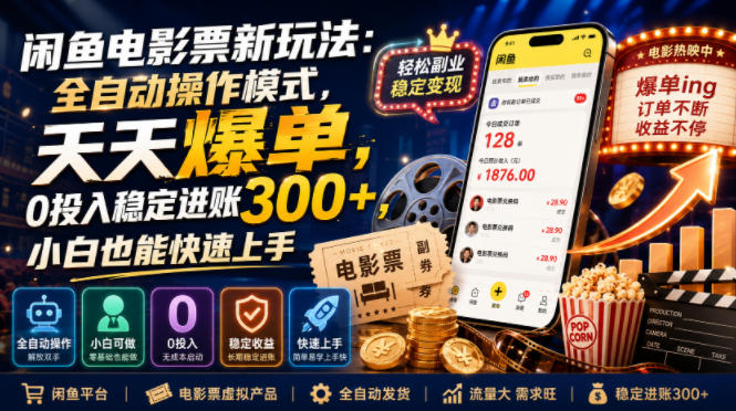 闲鱼电影票新玩法：全自动操作模式，天天爆单，0投入稳定进账300+，小白也能快速上手【揭秘】-资源后花园