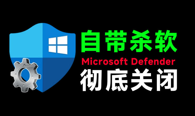 一键彻底关闭Windows Defender！Win10/11系统永久关闭杀毒软件，关闭杀软点击即可完成三款工具合集-资源后花园