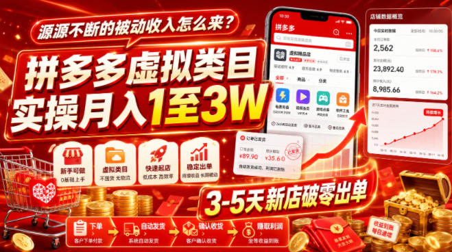 源源不断的被动收入怎么来？拼多多虚拟类目实操月入1至3W，3-5天新店破零出单-资源后花园