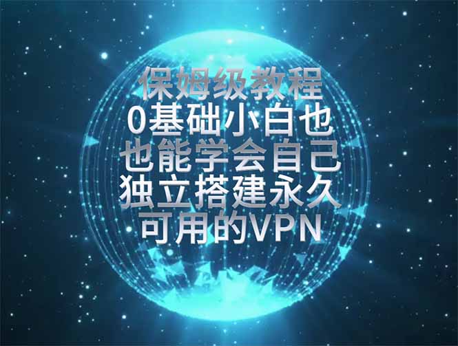 教你搭建最稳定的独立节点，再也不用担心被墙封号，0基础小白也能上手实操。-资源后花园