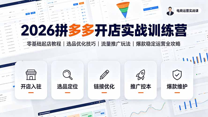 2026拼多多开店实战训练营:零基础起店教程|选品优化技巧|流量推广玩法|爆款稳定运营全攻略