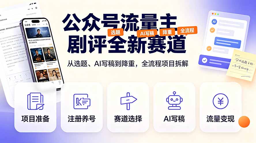 公众号流量主剧评全新赛道，从选题、AI写稿到降重，全流程项目拆解-资源后花园