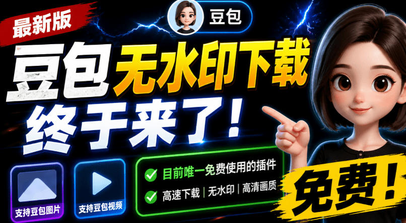 豆包无水印下载终于来了！支持豆包图片/视频，目前唯一免费使用的插件，浏览器拓展-资源后花园