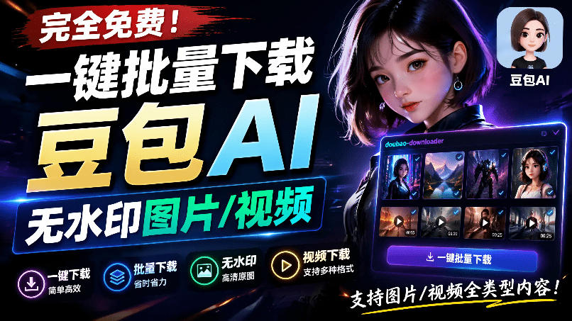 Github最新发布！一键批量下载豆包AI无水印图片/视频，简单易用，自动解析提示词，doubao-downloader-资源后花园