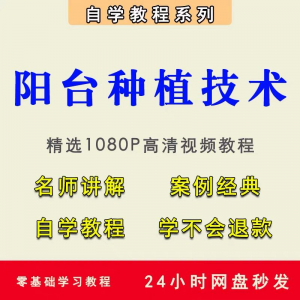 自学阳台种植蔬菜水果盆栽绿植盆景视频教程阳台科学种植技术课程-资源后花园