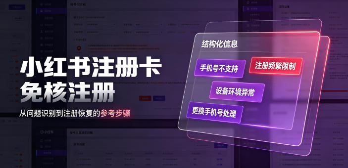 小红书注册卡免核注册，解决不支持当前手机号注册，请更换手机号问题-资源后花园