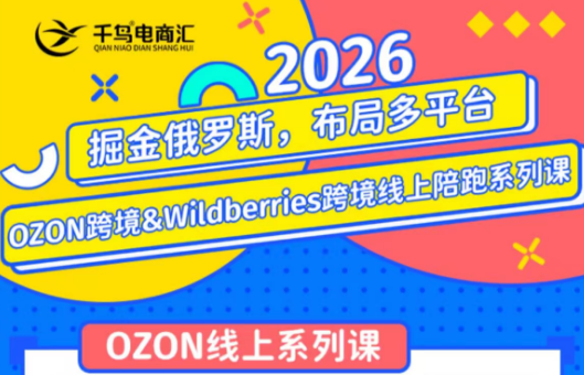 千鸟跨境·26年OZON&wildberries跨境店线上陪跑训练营(更新)-资源后花园