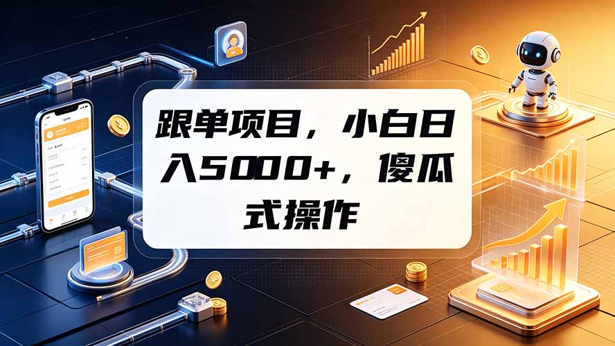 跟单项目，小白日入5000+，不需要复杂操作-资源后花园