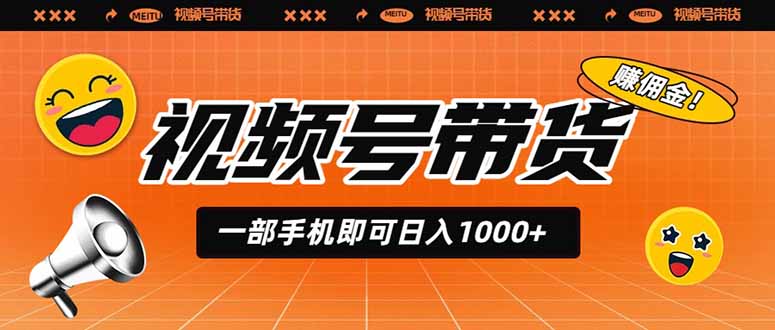 视频号带货，一部手机即可日入1000+，无人直播玩法轻松躺赚带货佣金-资源后花园