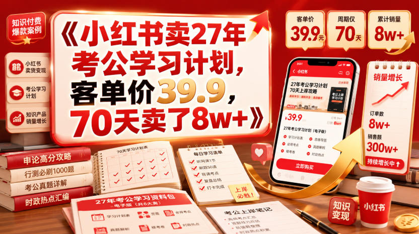 小红书卖27年考公学习计划，客单价39.9，70天卖了8w+！-资源后花园
