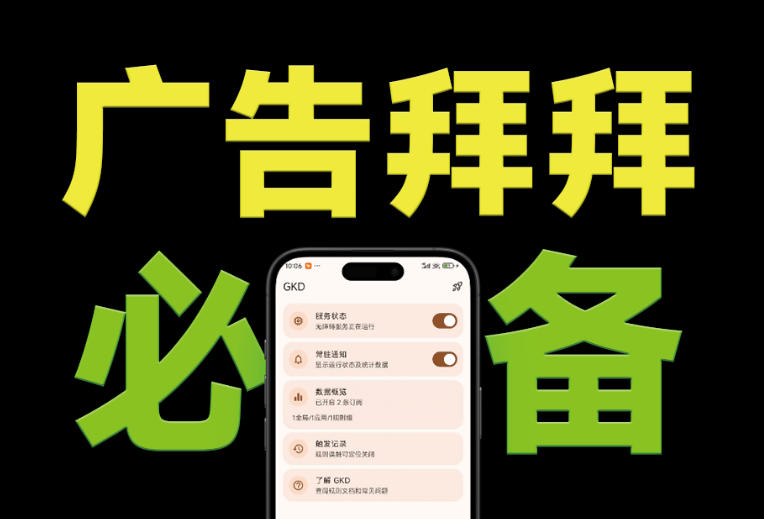 仅3 MB，GKD安卓手机必备神器，一键跳过开屏广告告别烦人信息，附近10000+条跳广告规则！-资源后花园