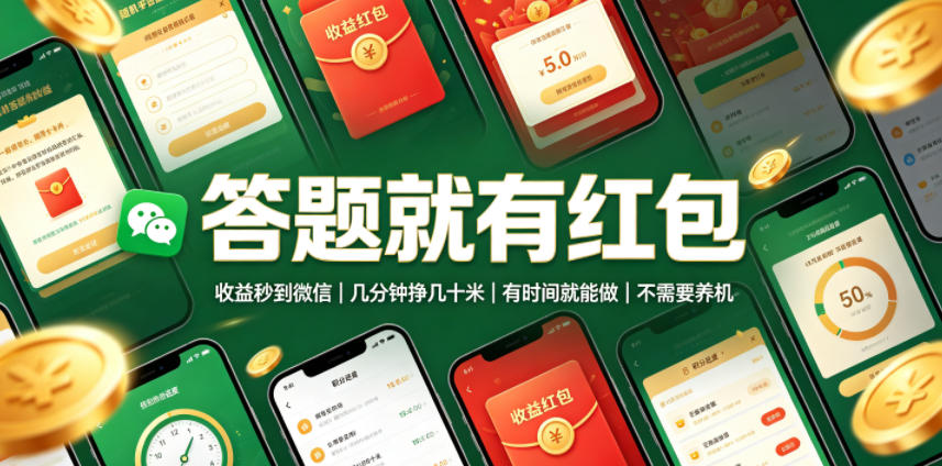 答题就有红包，收益秒到微信，几分钟挣几十米，有时间就能做，不需要养机【揭秘】-资源后花园