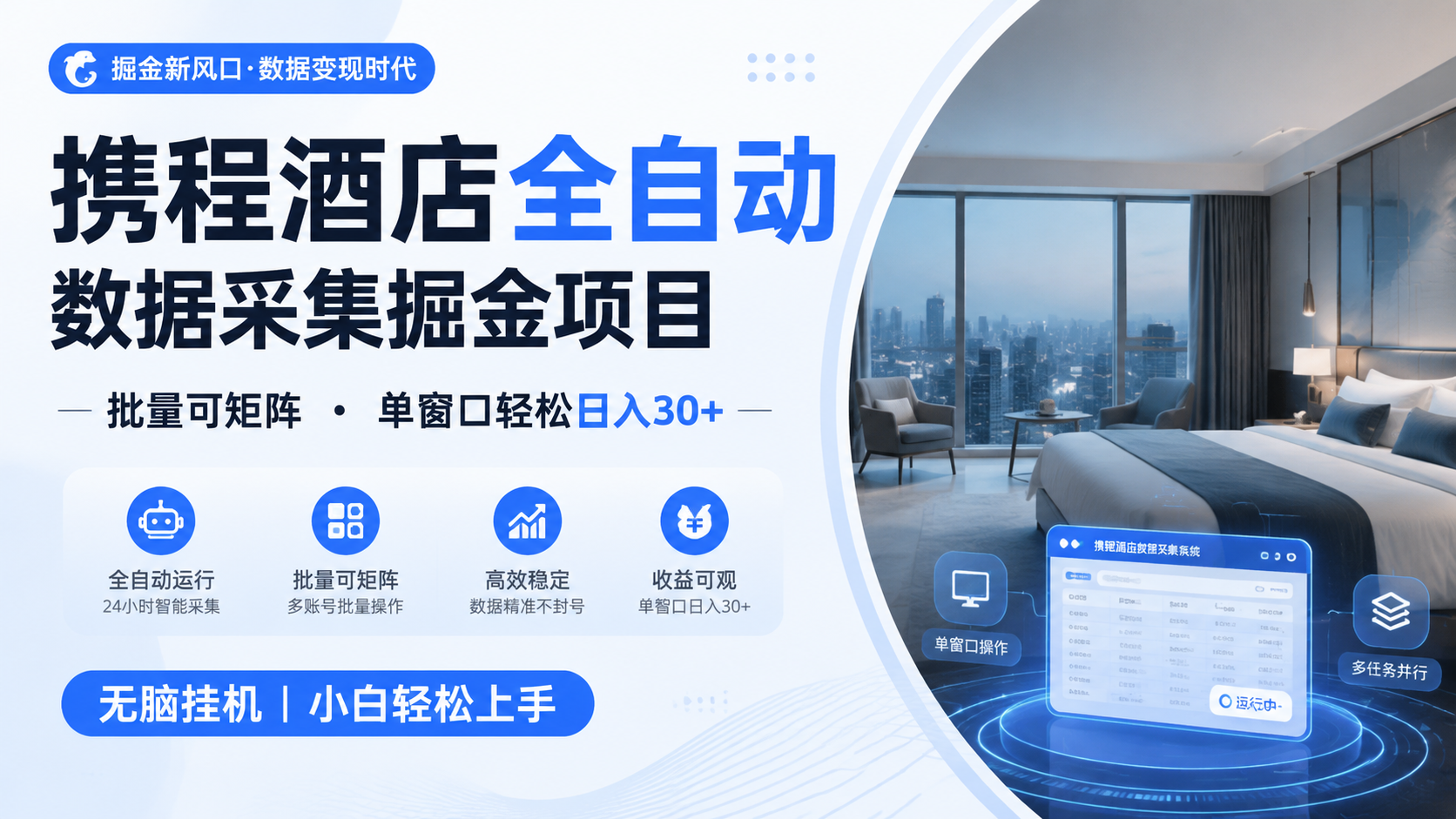 携程酒店全自动数据采集掘金 批量可矩阵 单窗口轻松日入30+-资源后花园