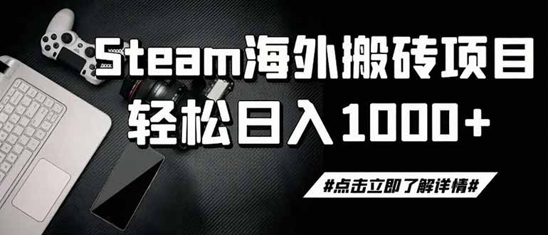 steam搬砖，一周只需1-2小时，轻松月入过万，上不封顶-资源后花园