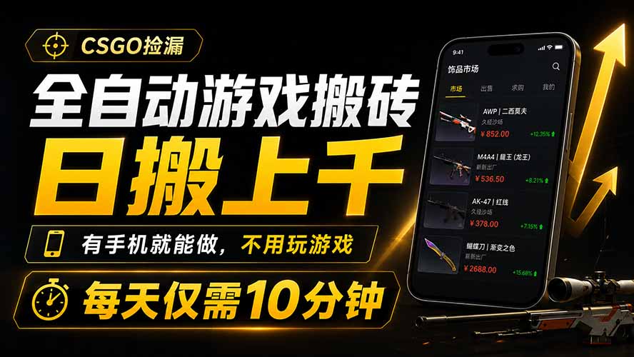 全自动游戏搬砖，日搬上千，有手机就能做，不用玩游戏，每天仅需10分钟-资源后花园