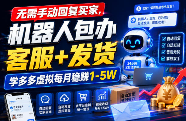 无需手动回复买家，机器人包办客服+发货，学多多虚拟每月稳賺1-5W【揭秘】-资源后花园