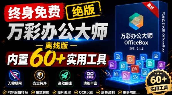 官网于已正式停服下架！现在离线版成了终身免费版，内置60+实用工具，万彩办公大师离线版OfficeBox-资源后花园
