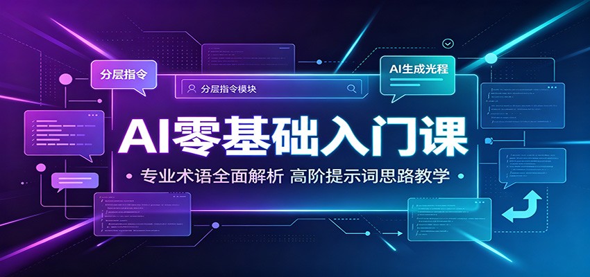 AI零基础入门课：专业术语全面解析，高阶提示词思路教学-资源后花园