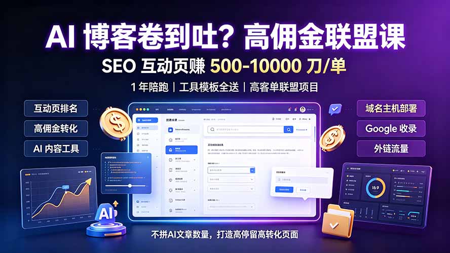 AI 博客卷到吐？高佣金联盟课：SEO 互动页赚 500-10000 刀 单，1 年陪跑 + 工具模板全送-资源后花园