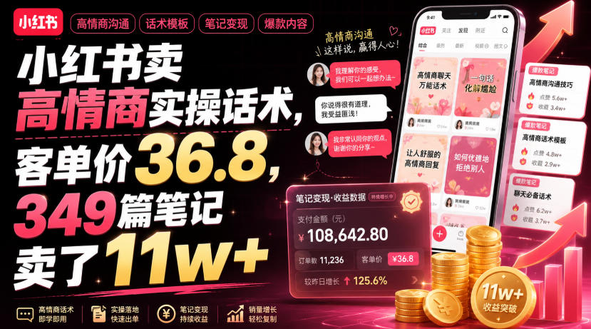 小红书卖高情商实操话术，客单价36.8，349篇笔记卖了11w+！-资源后花园