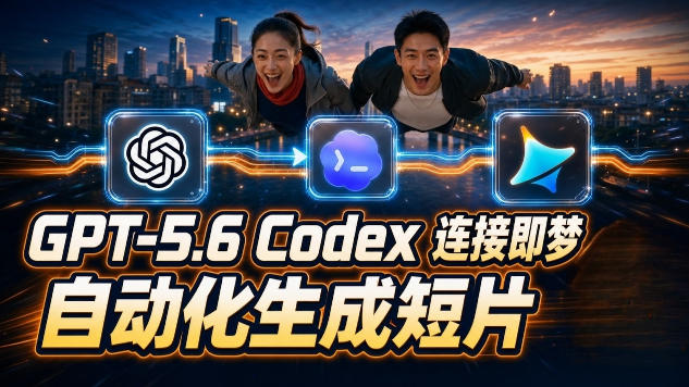GPT-5.6 Codex连接即梦实测！自动生成＋拼接完整AI短片，全流程详解-资源后花园