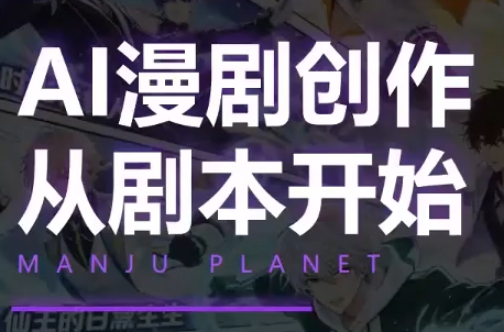漫聚星球·AI漫剧全流程制作基础课程-资源后花园