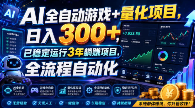 AI全自动游戏+量化项目，日入300+，已稳定运行3年躺賺项目，全流程自动化【揭秘】-资源后花园