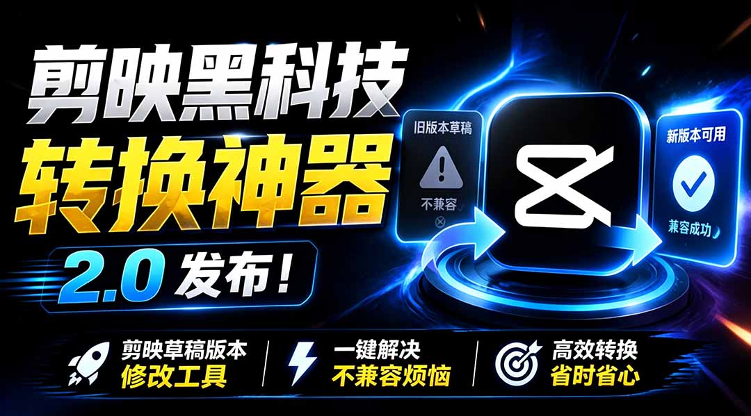最新剪映黑科技转换神器 2.0 发布！剪映草稿版本修改工具 ，一键解决剪映草稿不兼容烦恼，完全免费-资源后花园