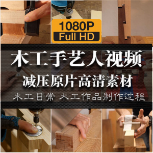 木工手艺匠人手艺人日常家具制作过程解压减压视频原片高清素材-资源后花园