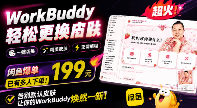 WorkBuddy轻松更换皮肤,199元闲鱼上已经不少人下了单!情绪价值拉满,WorkBuddy Theme Manager-资源后花园