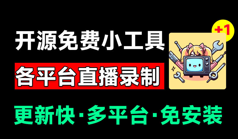 Github开源多平台直播录屏神器!斗鱼虎牙B站抖音直播全主动监控录制,免费使用!BiliLive-tools-资源后花园