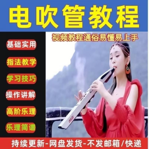 自学乐器电吹管教程课程实用学习教材视频初学者入门零基础-资源后花园