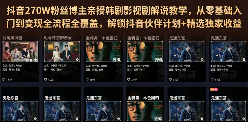 抖音270W粉丝博主亲授韩剧影视剧解说教学,从零基础入门到变现全流程全覆盖,解锁抖音伙伴计划+精选独家收益!-资源后花园