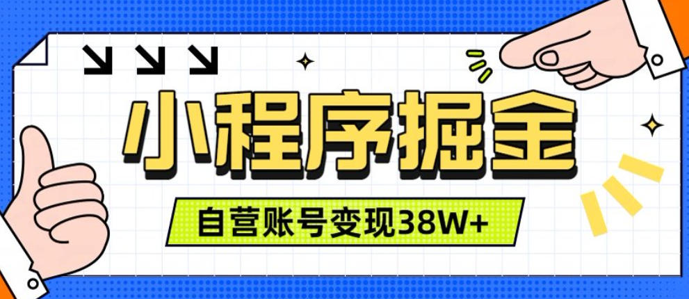 微信小程序掘金,团队自营小程序累计变现38W+,稳定运营三年,一部手机即可操作【揭秘】-资源后花园