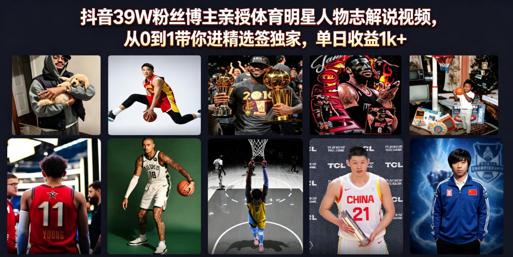 抖音39W粉丝博主亲授体育明星人物志解说视频,从0到1带你进精选签独家,单日收益1k+-资源后花园